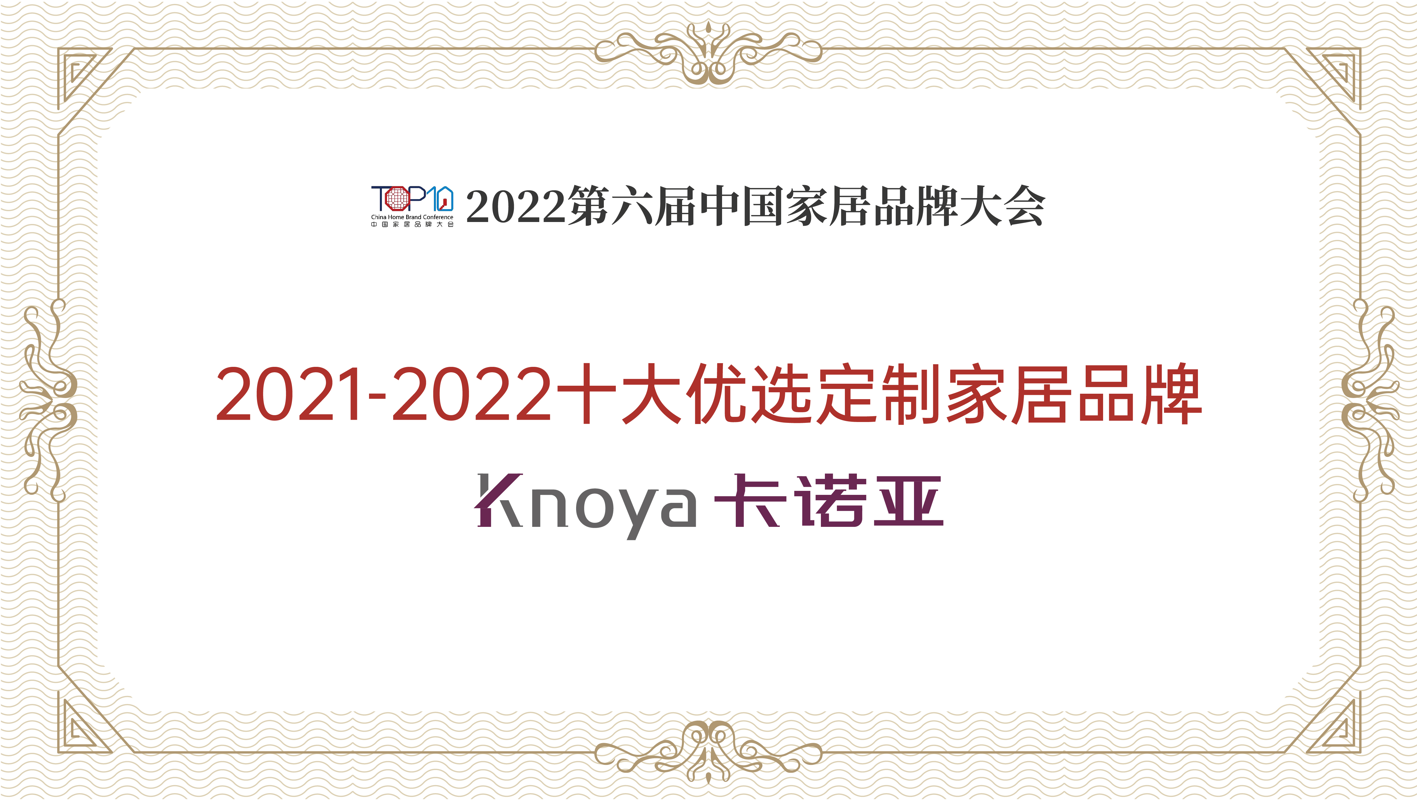 卡诺亚KOK在线登录再获“2021-2022十大优选app家居品牌”